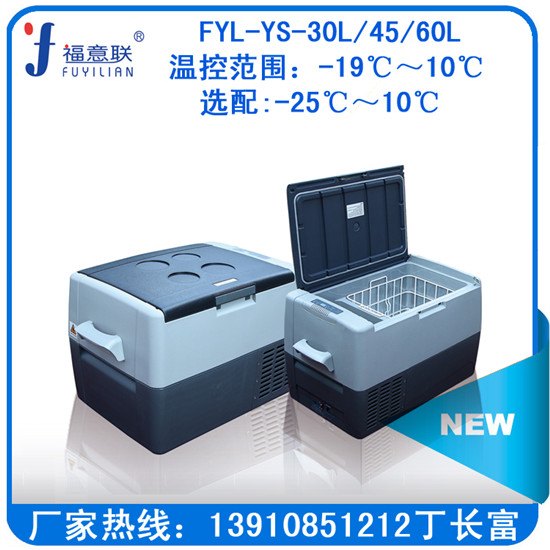 车载冰箱FYL-YS-30L