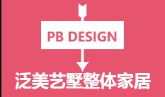 武昌环保整体家居装修/首选泛美装饰 客户好评