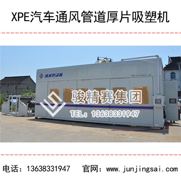 汽车通风管道吸塑机 骏精赛集团汽车风管吸塑设备行业创始者