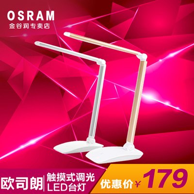 OSRAM 台灯LED畅学 三段触控调光
