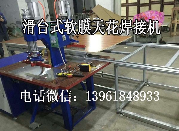 半自动快速软膜天花焊接机批发