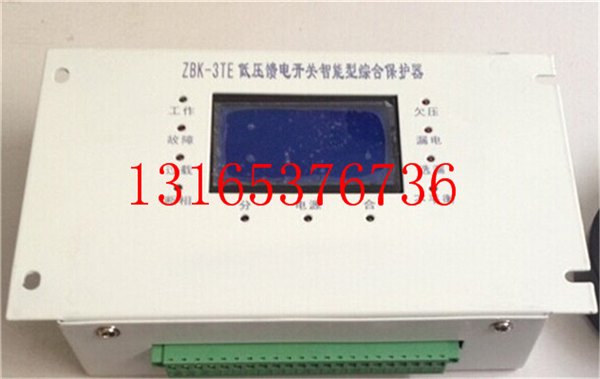 供应ZBK-3TE ZBK-3TF智能型馈电开关综合保护装置-久负盛名