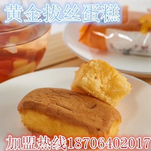 拔丝肉松蛋糕加盟技术全程指导开店火爆