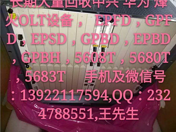 长期大量回收中兴 华为 烽火业务板，PON板收购多少钱