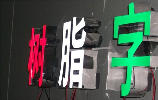 济南树脂发光字