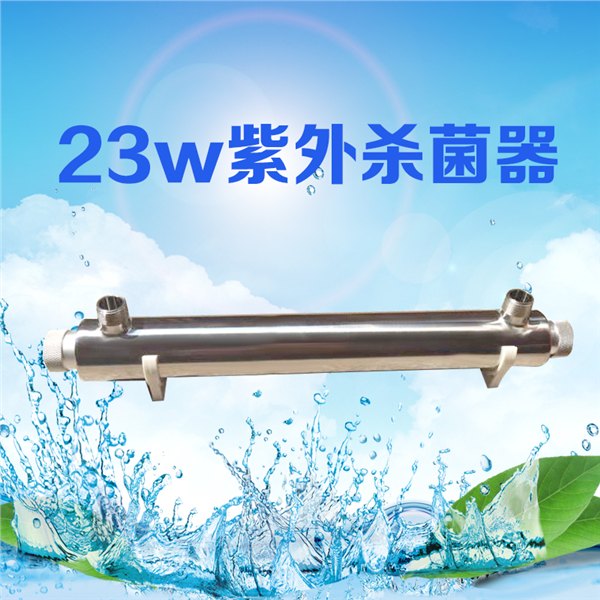 厂家供应23w进口灯管过流式紫外杀菌器，管道式杀菌设备