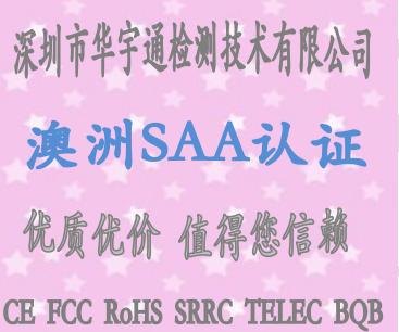 手机充电器SAA认证怎么做电源适配器SAA认证LED筒灯