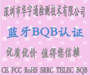 BQB认证怎么做-深圳蓝牙自拍杆BQB认证报价-蓝牙音箱BQ