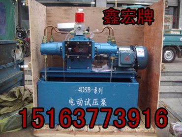 4DSB60电动试压泵山东省鑫宏牌 电动试压泵质量保证