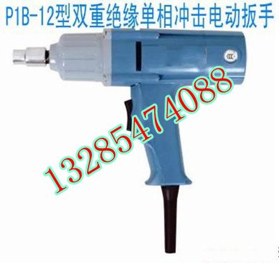 供应价格最最优惠价P1B-12单相冲击电动扳手/电动扳手销售/电动扳手价格