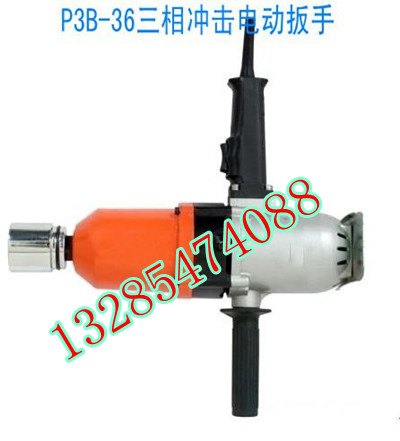 供应免费发货P3B-36三相冲击电动扳手