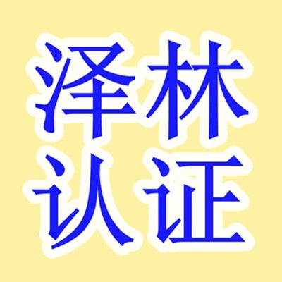 南通认证、南通认证、南通复评认证