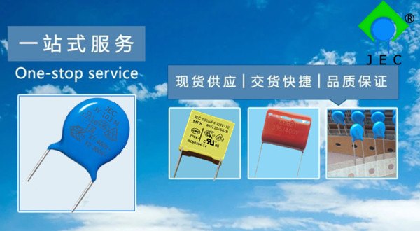 jec是什么牌子的电容