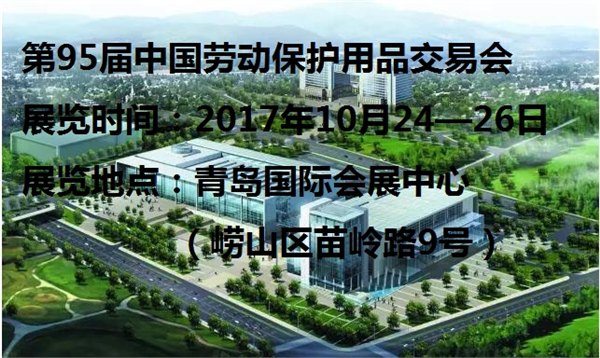 2017年青岛劳保展/第95届中国劳动保护用品交易会