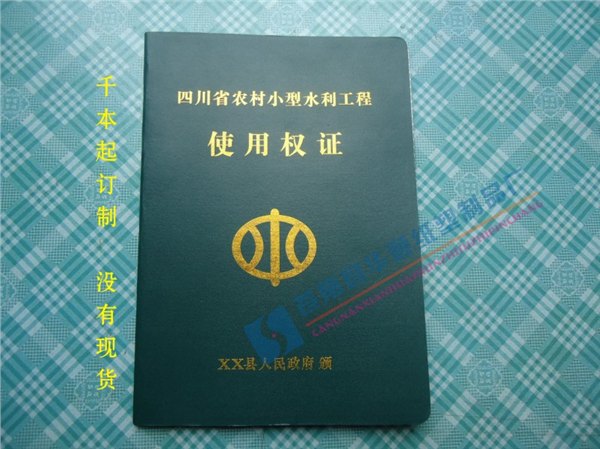 四川省农村小型水利工程使用权证哪里制作