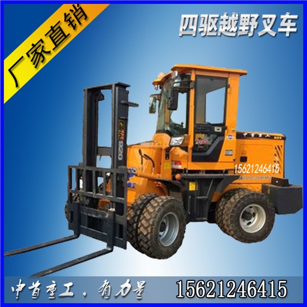 四驱越野叉车哪个品牌好中首重工四驱叉车好