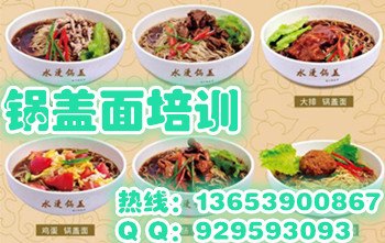 武汉哪有锅盖面培训班 想学锅盖面做法哪里去
