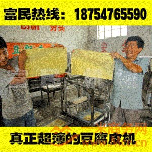 不锈钢全自动豆腐皮机哪家好？还是济宁富民机械厂的质量好