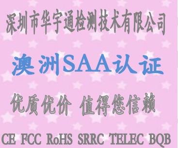 LED筒灯SAA认证申请流程/手机充电器SAA认证申请流程/