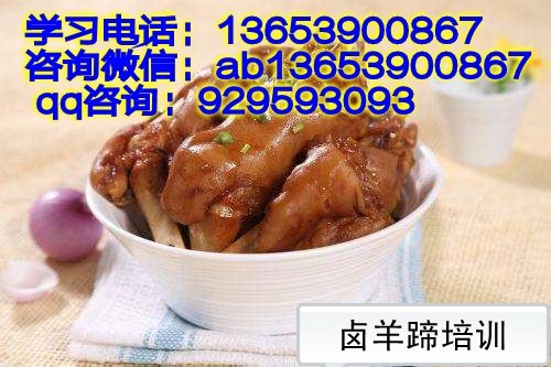 麻辣羊蹄培训中心  卤羊蹄正宗技术传授  哪里教学卤羊一套做法