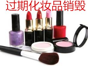 嘉兴质检报废化妆品销毁，仓库积压化妆品原料销毁，彩妆眼影销毁