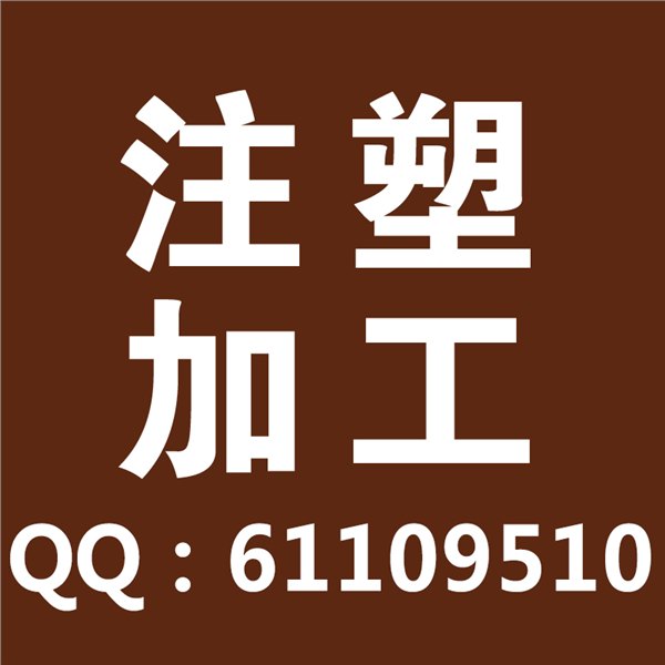优质塑料注塑加工厂供应精密注塑专注注塑行业20年寻求合作
