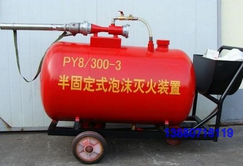 供应半固定式泡沫灭火装置