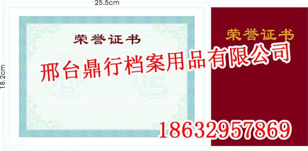 邢台荣誉证书制作,邢台荣誉证书制作厂家,鼎行档案用品