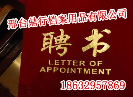 邢台聘书制作,邢台聘书制作价格,鼎行档案用品