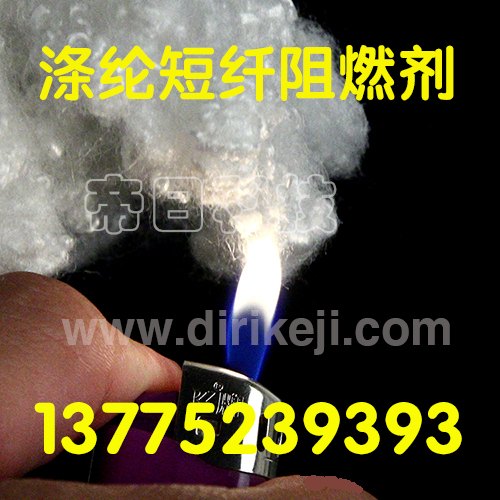 涤纶短纤阻燃剂