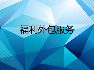 薪酬福利外包适合哪些企业