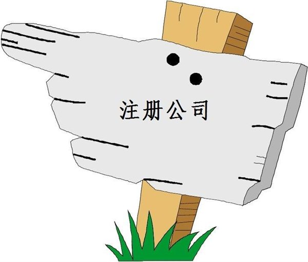 永康一人有限公司注册快速办理