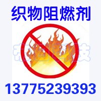 阻燃整理剂FR-320