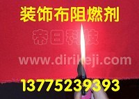 装饰布阻燃剂