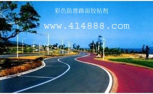 彩色防滑路面胶粘剂生产厂家|陶瓷颗粒粘结剂