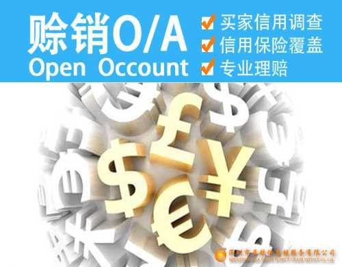 专业赊销哪家赔付比例高赊销哪家便宜提前收回货款赊销哪家便