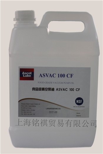 供应食品级真空泵油,ASCOTLUBE亚斯柯通过NSF专业认证
