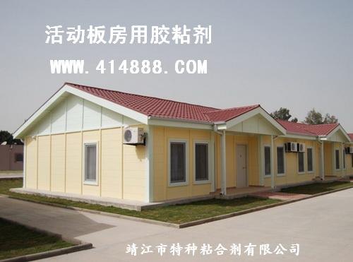 供应箱式活动板房胶粘剂 彩钢夹芯板活动房粘合剂