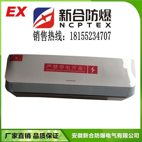 海尔bkfr小1p防爆空调，厂家直销