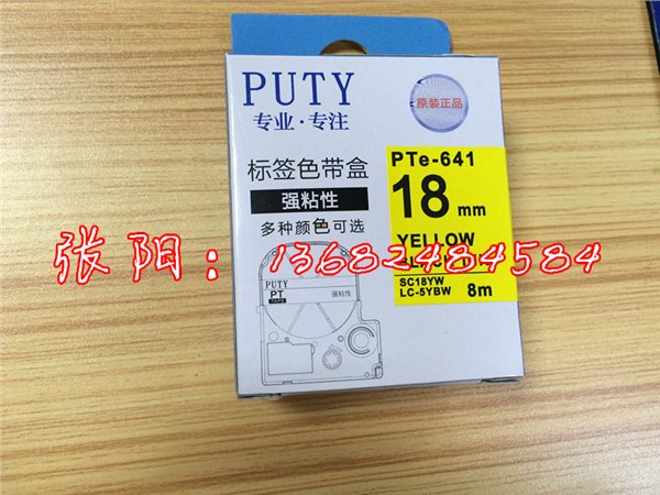 锦宫爱普生国产标签带18mm黄色标签色带PTE-641