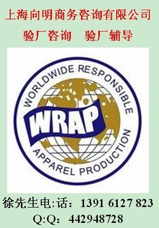 WRAP验厂认证咨询上海向明咨询