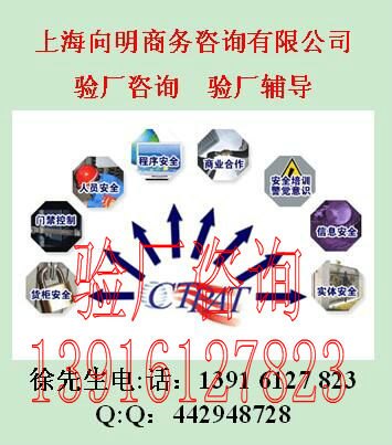 C-TPAT验厂认证咨询上海向明咨询