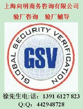 GSV验厂认证咨询上海向明咨询