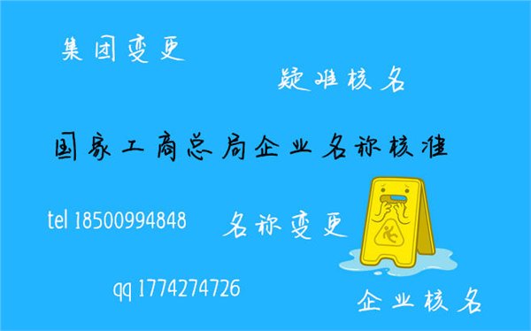 工商总局核名称