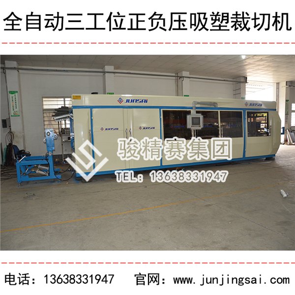 全自动三工位吸塑裁剪机 一机可生产多种产品 骏精赛品牌
