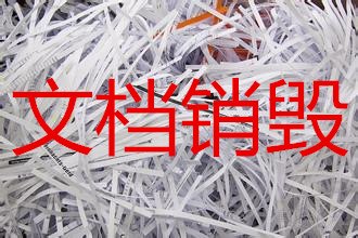金桥文件纸销毁处理，上海市到期文件销毁，运单销毁