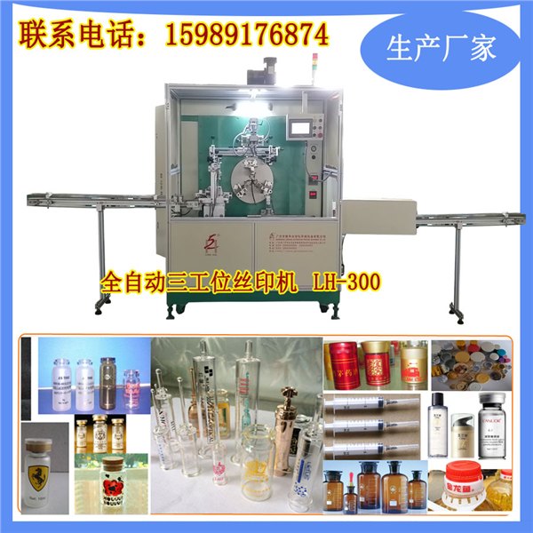 圆瓶双色丝印机LH-300 全自动丝印机有什么品牌广州隆华厂家直销