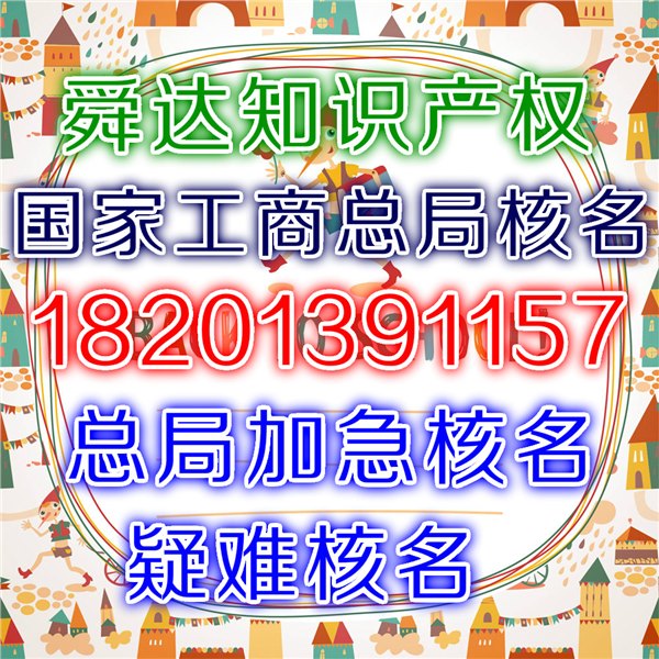 国家工商总局核名 国家工商总局公司核名 国家工商总局企业核名 公司核名