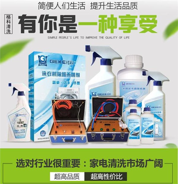 家电清洗加盟?最有前景的项目，创业者最佳的选择