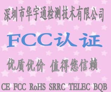 美容仪FCC认证办理流程/FM发射器FCC认证/FM发射器F